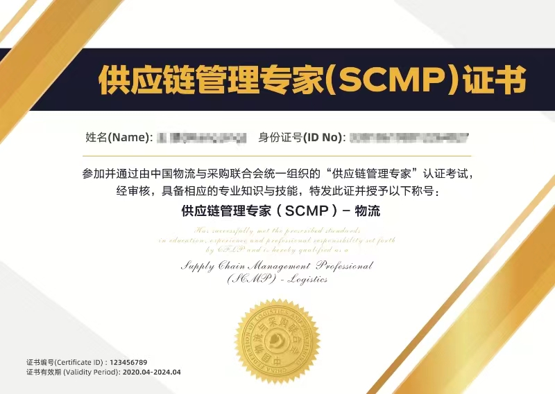 SCMP物流方向证书样本