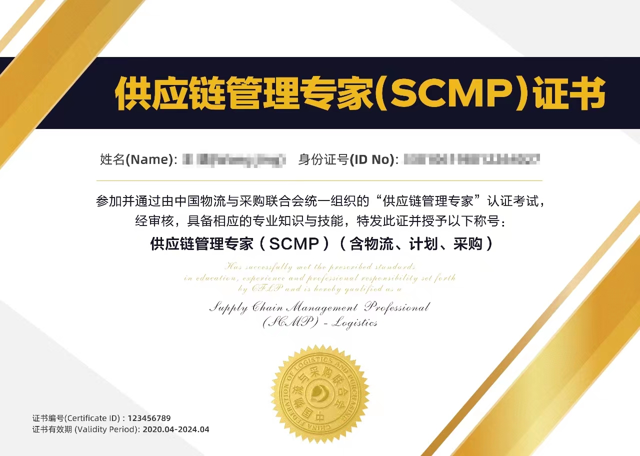 SCMP供应链管理专家总证书样本